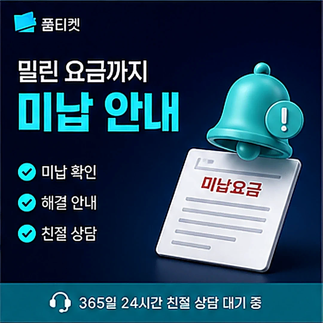 티머니 소액결제 미납 안내